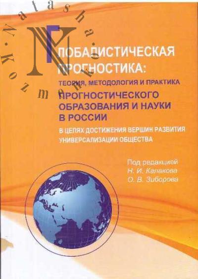 Globalisticheskaia prognostika