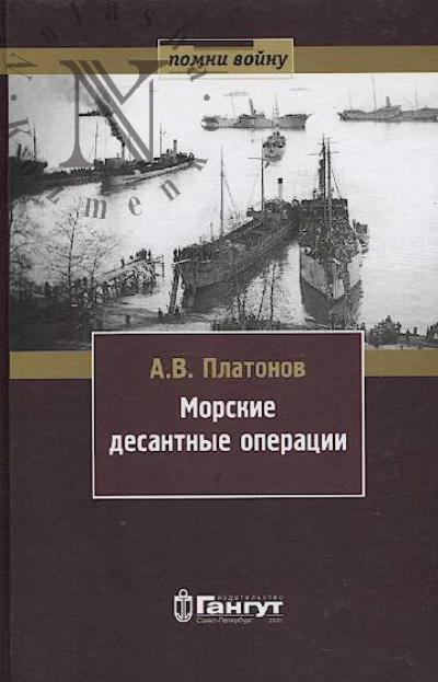 Platonov A.V. Morskie desantnye deistviia.