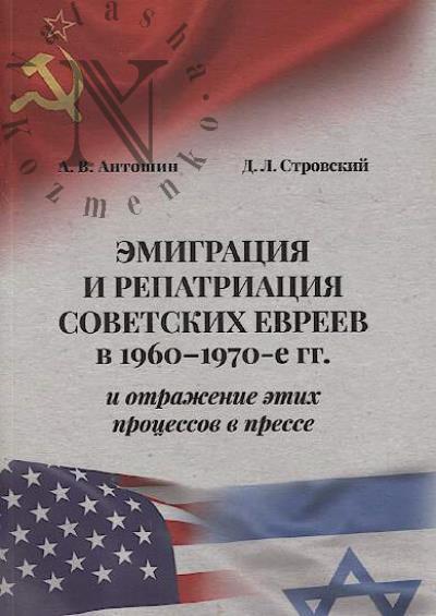 Антошин А.В. Эмиграция и репатриация советских евреев в 1960-1970-е гг. и отражение этих процессов в прессе.