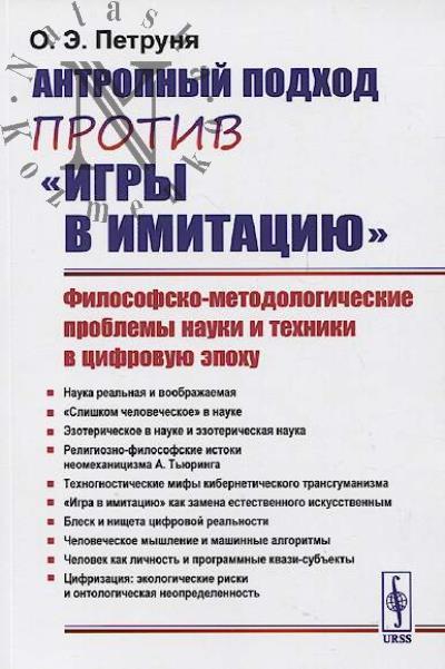Petrunia O.E. Antropnyi podkhod protiv "igry v imitatsiiu"