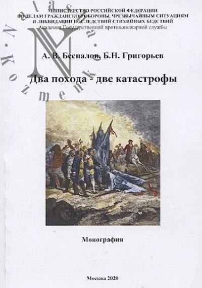 Bespalov A.V. Dva pokhoda - dve katastrofy