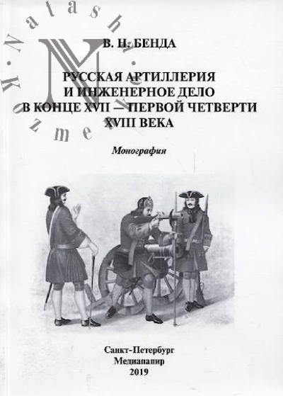 Benda V.N. Russkaia artilleriia i inzhenernoe delo v kontse XVII - pervoi chetverti XVIII veka