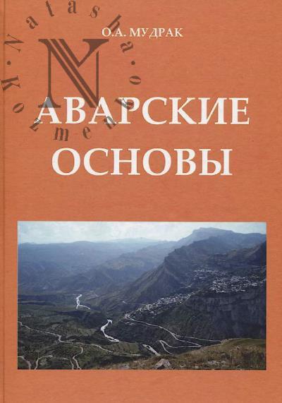 Mudrak O.A. Avarskie osnovy