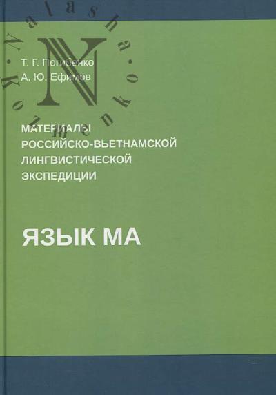 Pogibenko T.G. Materialy rossiisko-v'etnamskoi lingvisticheskoi ekspeditsii.