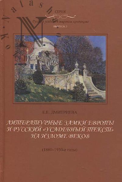 Dmitrieva E.E. Literaturnye zamki Evropy i russkii "usadebnyi tekst" na izlome vekov [1880-1930-e gody].