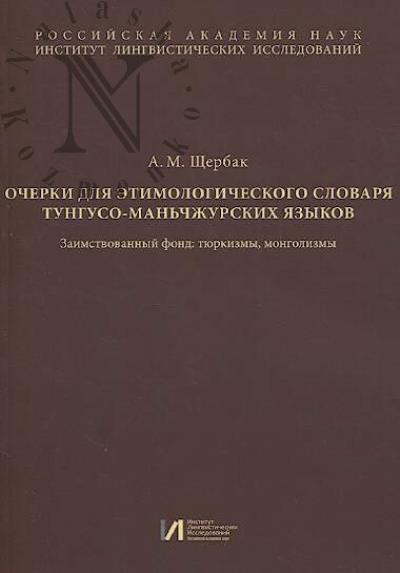 Щербак А.М. Очерки для этимологического словаря тунгусо-маньчжурских языков.