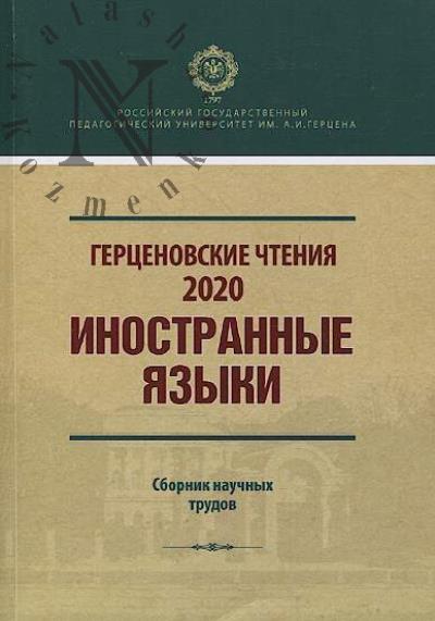 Gertsenovskie chteniia