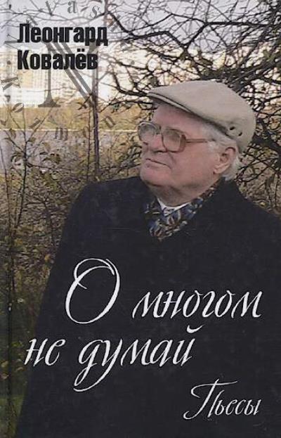 Kovalev Leongard. O mnogom ne dumai