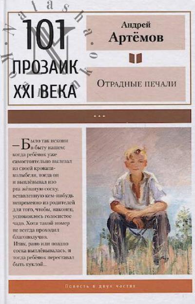 Artemov Andrei. Otradnye pechali