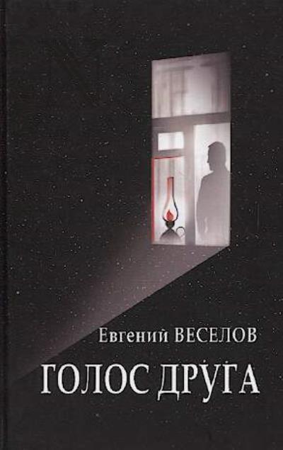 Veselov Evgenii. Golos druga
