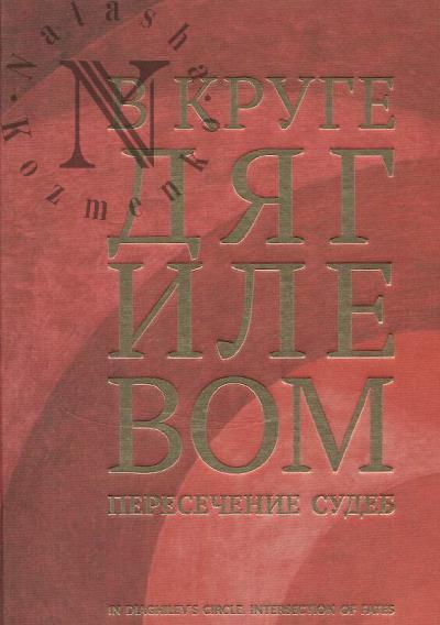 V kruge Diagilevom.