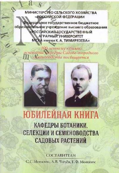 Iubileinaia kniga kafedry botaniki, selektsii i semenovodstva sadovykh rastenii