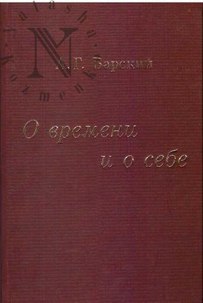 Barskii A.G. O vremeni i o sebe.