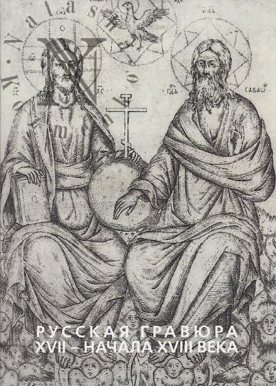 Mishina E.A. Russkaia graviura XVII - nachala XVIII veka.