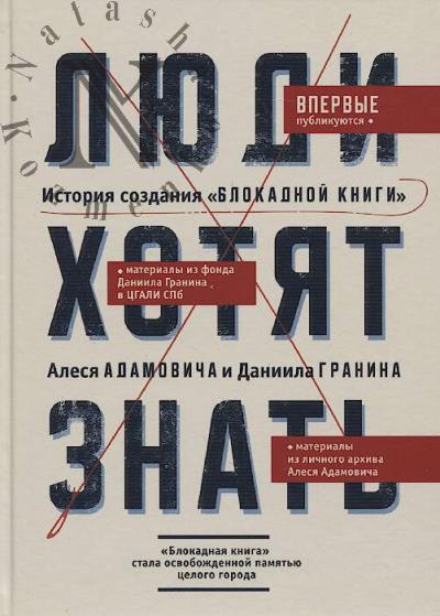 "Liudi khotiat znat'"