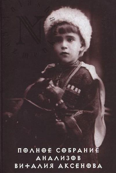 Аксенов В.Е. Полное собрание анализов Виталия Аксенова.