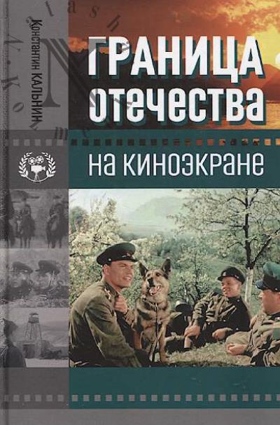 Кальнин К.К. Граница Отечества на киноэкране.