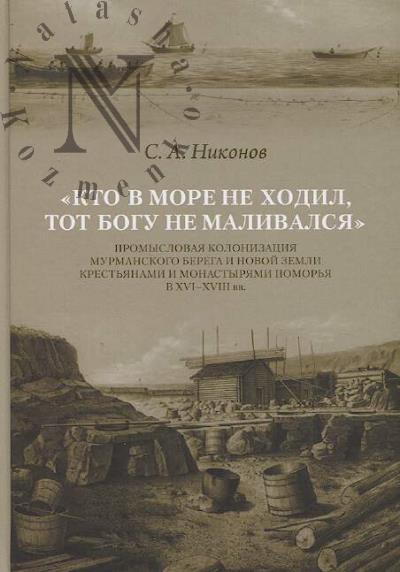 Nikonov S.A. Kto v more ne khodil, tot Bogu ne malivalsia