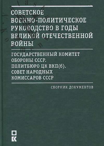 Sovetskoe voenno-politicheskoe rukovodstvo v gody Velikoi Otechestvennoi voiny