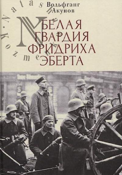 Akunov V.V. Belaia gvardiia Fridrikha Eberta.