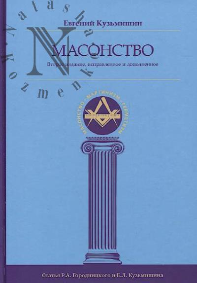Kuz'mishin E.L. Masonstvo.