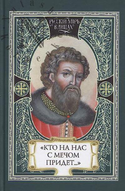 "Kto na nas s mechom pridet…".