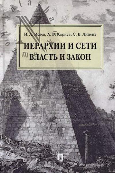Isaev I.A. Ierarkhii i seti