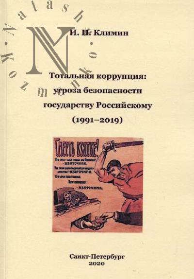 Klimin I.I. Total'naia korruptsiia