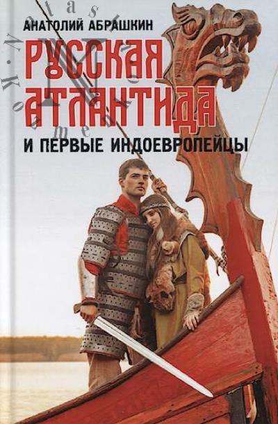 Abrashkin A.A. Russkaia Atlantida i pervye indoevropeitsy.