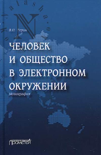 Terin V.P. Chelovek i obshchestvo v elektronnom okruzhenii