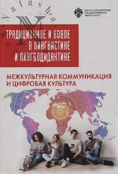 Traditsionnoe i novoe v lingvistike i lingvodidaktike