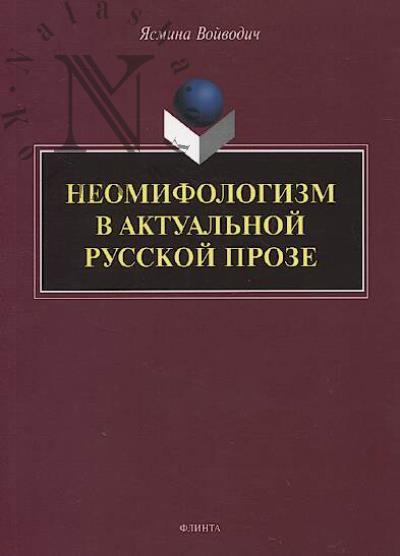 Voivodich Iasmina. Neomifologizm v aktual'noi russkoi proze