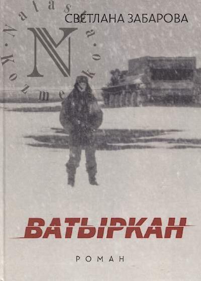 Zabarova Svetlana. Vatyrkan