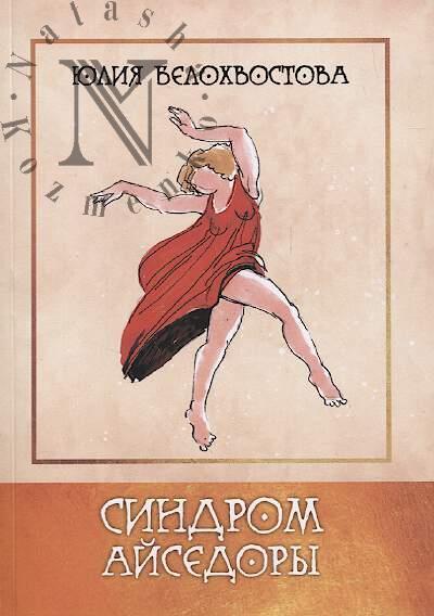 Belokhvostova Iuliia. Sindrom Aisedory