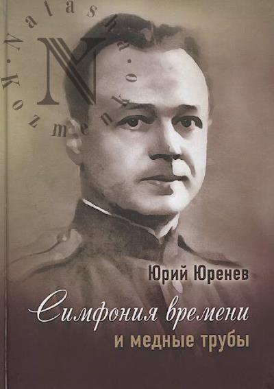 Iurenev Iurii. Simfoniia vremeni i mednye truby