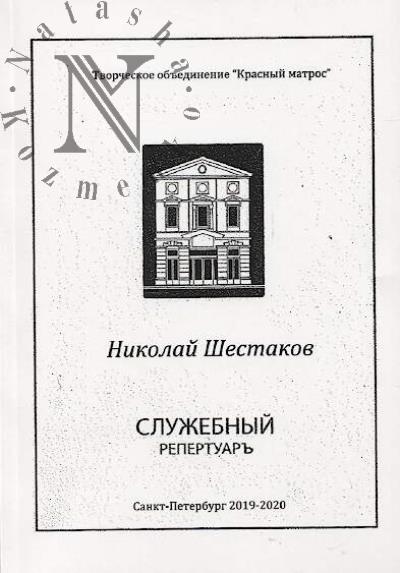 Shestakov Nikolai. Sluzhebnyi repertuar
