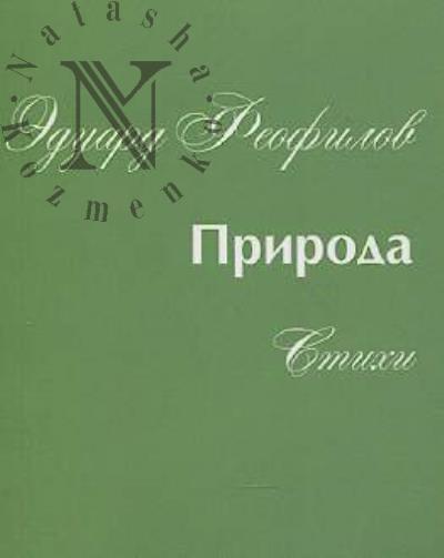 Феофилов Эдуард. Природа