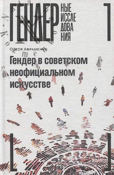 Авраменко Олеся. Гендер в советском неофициальном искусстве.
