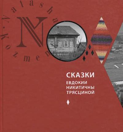 Skazki Evdokii Nikitichny Triastsinoi.