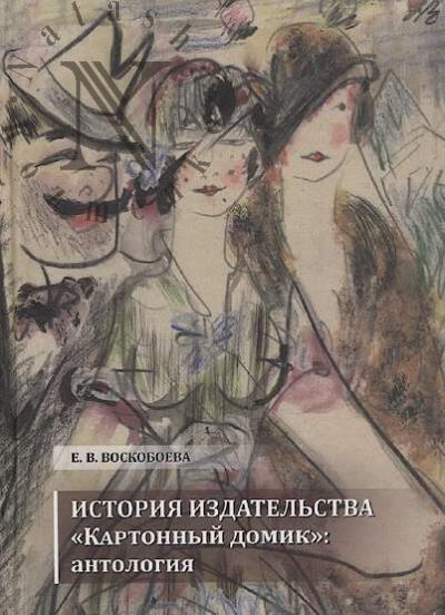 Voskoboeva E.V. Istoriia izdatel'stva "Kartonnyi domik"
