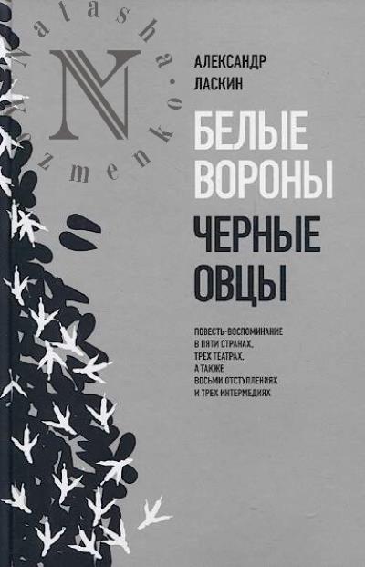 Laskin A.S. Belye vorony, chernye ovtsy