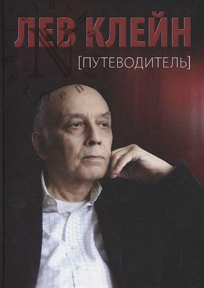 Лев Клейн