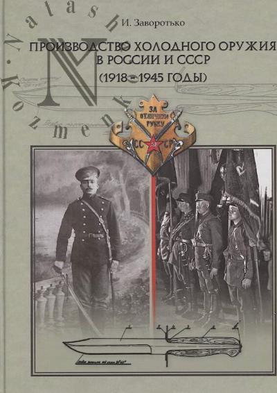 Zavorot'ko I.D. Proizvodstvo kholodnogo oruzhiia v Rossii i SSSR [1918-1945 gody].