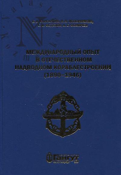 Барбанель Б.А. Международный опыт в отечественном надводном кораблестроении [1890-1946].