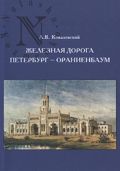 Kovalevskii A.V. Zheleznaia doroga Peterburg - Oranienbaum.