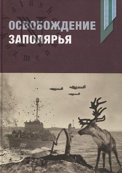 Osvobozhdenie Zapoliar'ia
