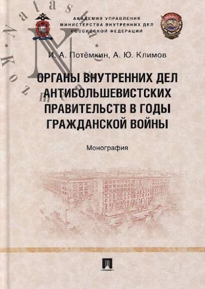 Potemkin I.A. Organy vnutrennikh del antibol'shevistskikh pravitel'stv v gody Grazhdanskoi voiny