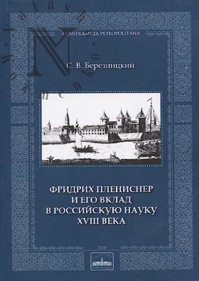 Bereznitskii S.V. Fridrikh Plenisner i ego vklad v Rossiiskuiu nauku XVIII veka.