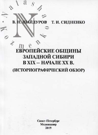 Shaidurov V.N. Evropeiskie obshchiny Zapadnoi Sibiri v XIX - nachale XX v. [istoriograficheskii obzor]