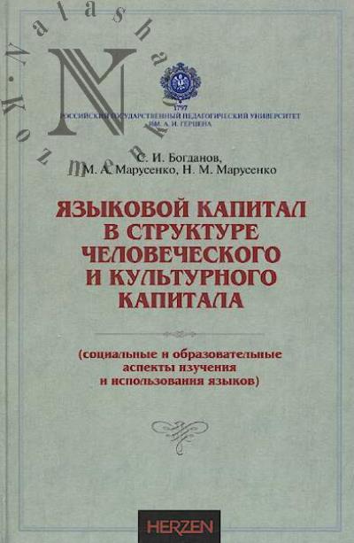 Bogdanov S.I. Iazykovoi kapital v strukture chelovecheskogo i kul'turnogo kapitala [sotsial'nye i obrazovatel'nye aspekty izucheniia i ispol'zovaniia iazykov].